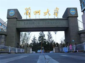 蘭州大學